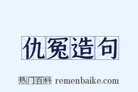 仇冤造句是什么意思的图片
